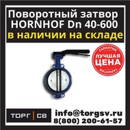    HORNHOF HB301 DN 100 PN 16