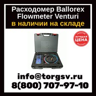  Ballorex Flowmeter Venturi